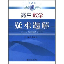 高中数学疑难题解（新课标）