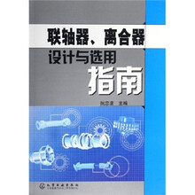 联轴器、离合器设计与选用指南