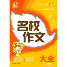 小学生名校作文大全