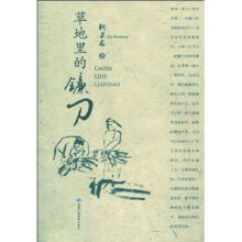 草地里的镰刀