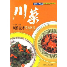 川菜制作实验技术教程