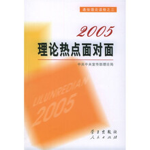 2005理论热点面对面