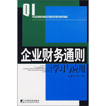 企业财务通则学习与应用