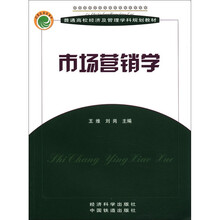 市场营销学/普通高校经济及管理学科规划教材