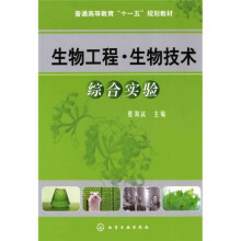 普通高等教育“十一五”规划教材：生物工程·生物技术综合实验