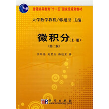 普通高等教育“十一五”国家级规划教材·大学数学教程：微积分（上册）（第2版）