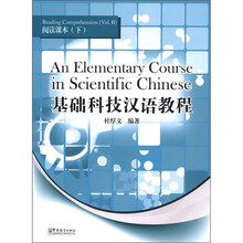基础科技汉语教程：阅读课本（下）（汉英对照）