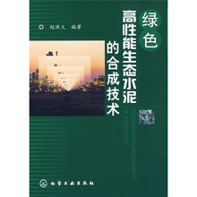 绿色高性能生态水泥的合成技术