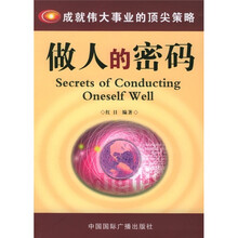 成就伟大事业的顶尖策略：做人的密码
