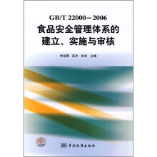 GB/T22000-2006食品安全管理体系的建立、实施与审核