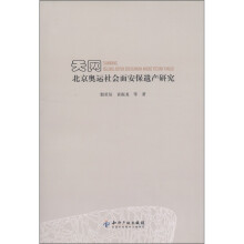 天网：北京奥运社会面安保遗产研究