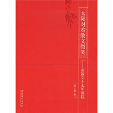 太阳对着散文微笑：新散文十七年追踪