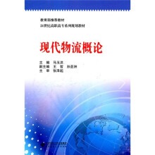 教育部推荐教材·21世纪高职高专系列规划教材:现代物流概论