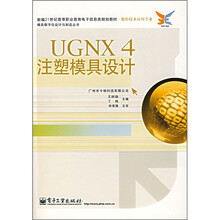 新编21世纪高等职业教育电子信息类规划教材·数控技术应用专业：UGNX 4注塑模具设计
