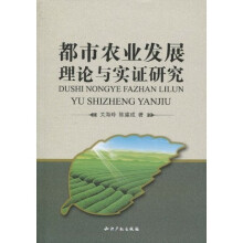 都市农业发展理论与实证研究