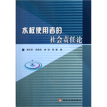 水权使用者的社会责任论