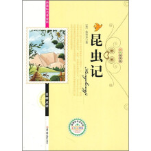 新课标名著必读名师点评：昆虫记（彩色插图版）