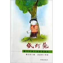 曹文轩美文故事导读本：纸灯笼2