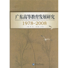 广东高等教育发展研究（1978-2008）