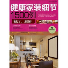 健康家装细节1500例:餐厅、厨房
