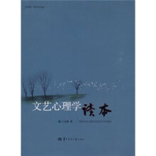 文艺心理学读本