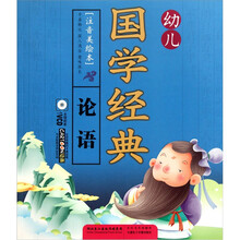 幼儿国学经典·论语