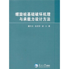 螺旋桩基础破坏机理与承载力设计方法