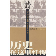 历史在这里忏悔:读《资治通鉴》批帝王将相