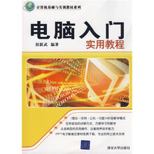 计算机基础与实训教材系列:电脑入门实用教程