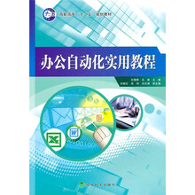 办公自动化实用教程