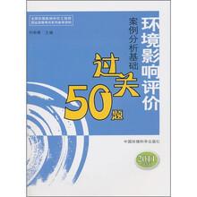 环境影响评价案例分析基础过关50题（2011年版）