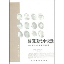 韩国现代小说选：通过小说阅读韩国