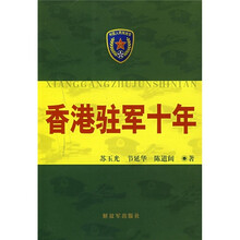 香港驻军十年