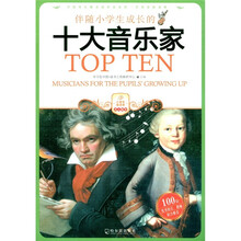 伴随小学生成长十大音乐家