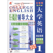 长喜英语·大学英语课文练习辅导大全1（全新版）（附听说教程听力原文及答案1本）