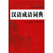 汉语成语词典
