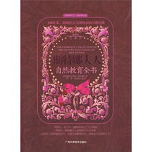 斯特娜夫人自然教育全书