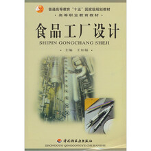 高等职业教育教材：食品工厂设计