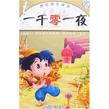 轻松快乐阅读·天天读个好故事：一千零一夜（金卷）