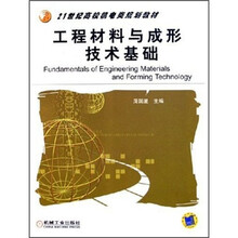 工程材料与成形技术基础