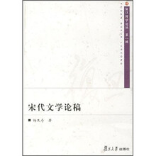 宋代文学论稿