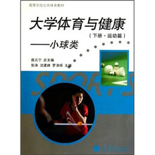 高等学校公共体育教材:大学体育与健康(下)(运动篇)(小球类)