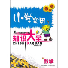 小学实用知识大全:数学