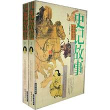 中国传世经典故事全集:史记故事(套装上下册)