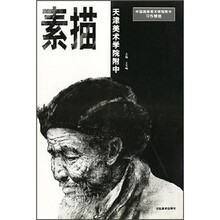 中国高等美术学院附中习作精选·天津美院附中：素描