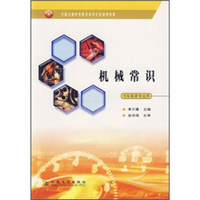 全国交通中等职业技术学校通用教材：机械常识