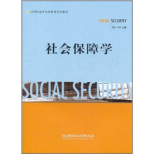 21世纪城市公共管理系列教材：社会保障学