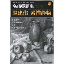 名师零距离:赵建伟 素描静物(最新版)