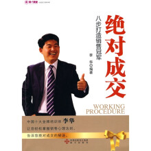 绝对成交：八步打造销售冠军