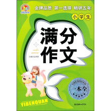 小学生满分作文一本全